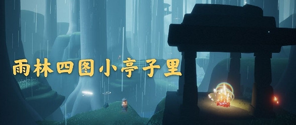 《光遇》3.23大蠟燭在哪 3月23日大蠟燭位置