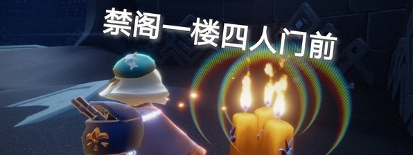 《光遇》季節蠟燭7月21日位置 2021年7月21日季節蠟燭在哪