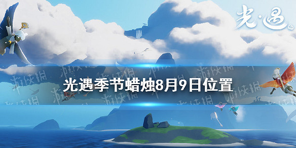 《光遇》季節蠟燭8月9日位置 2021年8月9日季節蠟燭在哪 《光遇》季節蠟燭8月9日位置 2021年8月9日季節蠟燭在哪