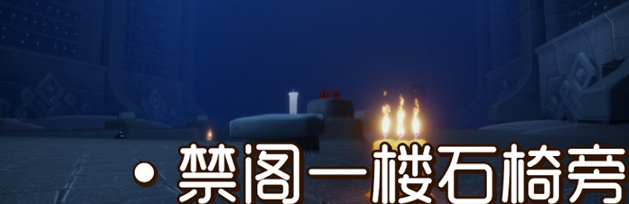 《光遇》季節蠟燭8月10日位置 2021年8月10日季節蠟燭在哪 《光遇》季節蠟燭8月10日位置 2021年8月10日季節蠟燭在哪
