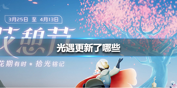 《光遇》更新了哪些 3月25日更新內容