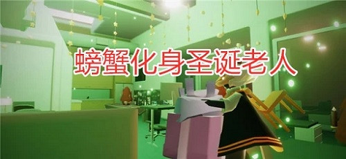 《光遇》聖誕老人先祖在哪 聖誕老人先祖位置分享 《光遇》聖誕老人先祖在哪 聖誕老人先祖位置分享