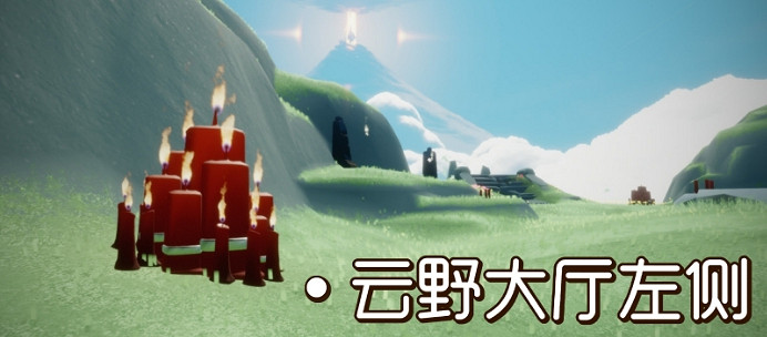 《光遇》大蠟燭8.19位置 8月19日大蠟燭在哪 《光遇》大蠟燭8.19位置 8月19日大蠟燭在哪