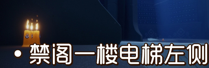 《光遇》季節蠟燭8月10日位置 2021年8月10日季節蠟燭在哪 《光遇》季節蠟燭8月10日位置 2021年8月10日季節蠟燭在哪