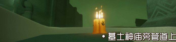 《光遇》季節蠟燭8月14日位置 2021年8月14日季節蠟燭在哪