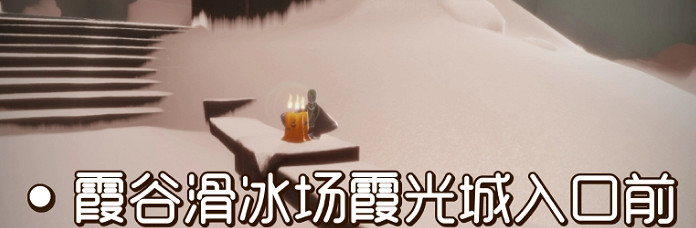 《光遇》季節蠟燭8月18日位置 2021年8月18日季節蠟燭在哪 《光遇》季節蠟燭8月18日位置 2021年8月18日季節蠟燭在哪