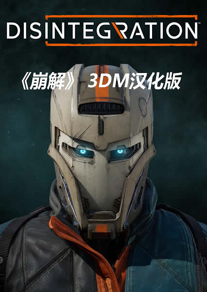 最後一戰創始人新作《崩解》 3DM完整漢化2.0發布 最後一戰創始人新作《崩解》 3DM完整漢化2.0發布
