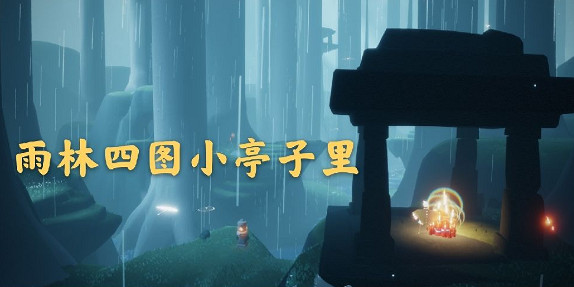 《光遇》2月23日大蠟燭在哪 2.23蠟燭位置 《光遇》2月23日大蠟燭在哪 2.23蠟燭位置