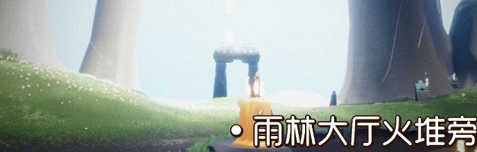 《光遇》季節蠟燭8月17日位置 2021年8月17日季節蠟燭在哪 《光遇》季節蠟燭8月17日位置 2021年8月17日季節蠟燭在哪