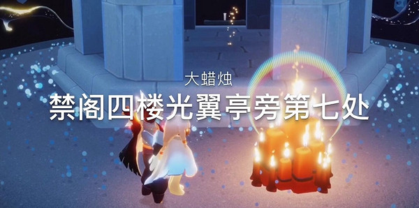 《光遇》1月12日大蠟燭在哪 1.12大蠟燭位置 《光遇》1月12日大蠟燭在哪 1.12大蠟燭位置