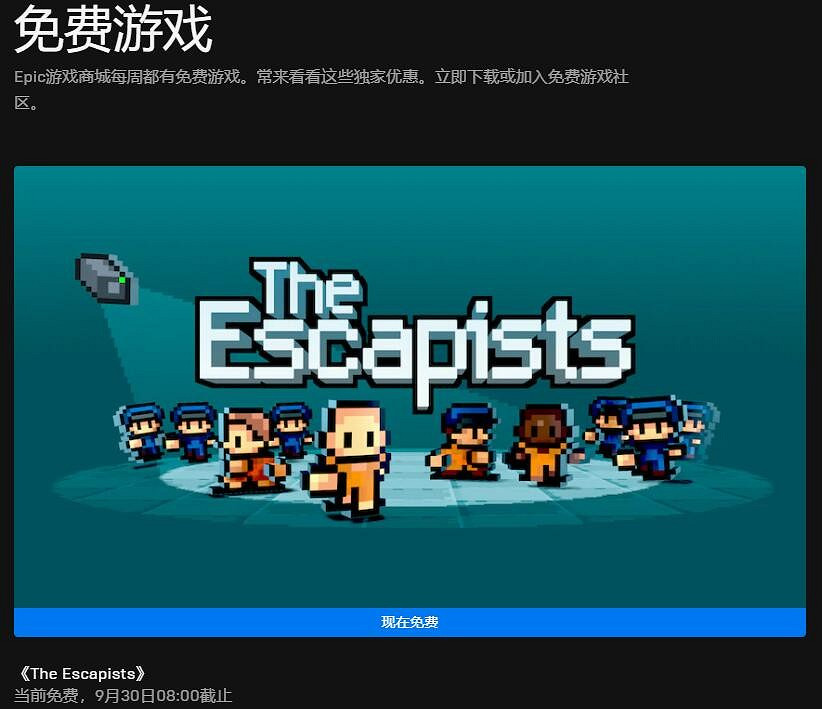Epic本周喜加一更新 免費領取《脫逃者》 Epic本周喜加一更新 免費領取《脫逃者》