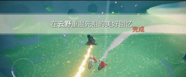 《光遇》3.24任務攻略 3月24日每日任務怎麽做