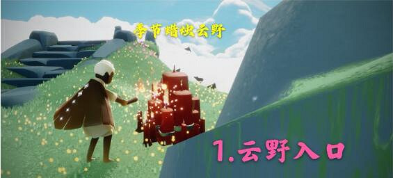 《光遇》12月20日大蠟燭在哪 12.20大蠟燭位置 《光遇》12月20日大蠟燭在哪 12.20大蠟燭位置