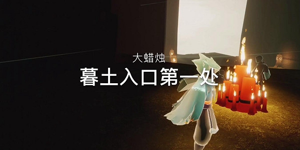 《光遇》1月12日大蠟燭在哪 1.12大蠟燭位置 《光遇》1月12日大蠟燭在哪 1.12大蠟燭位置