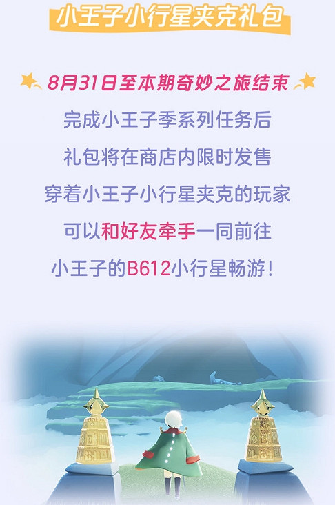 《光遇》小王子季更新彙總 7.20更新活動一覽