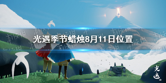 《光遇》季節蠟燭8月11日位置 2021年8月11日季節蠟燭在哪 《光遇》季節蠟燭8月11日位置 2021年8月11日季節蠟燭在哪