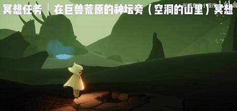 《光遇》巨獸荒原在哪 巨獸荒原位置介紹