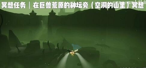 《光遇》巨獸荒原冥想地點在哪8.24 8月24日任務巨獸荒原位置介紹