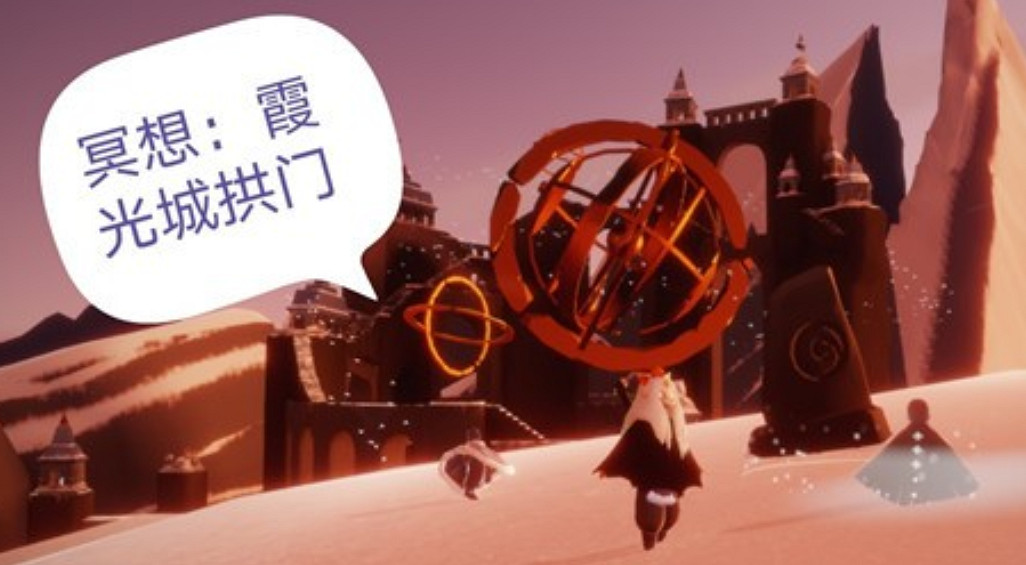 《光遇》霞光城拱門冥想任務怎麽做 霞光城拱門冥想任務攻略