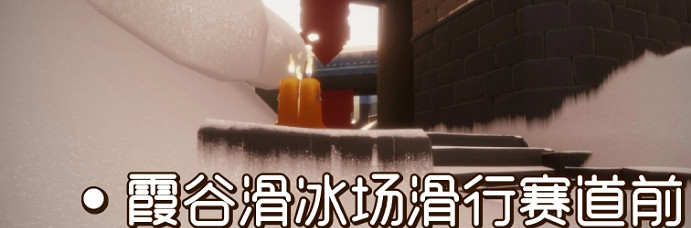 《光遇》季節蠟燭8月18日位置 2021年8月18日季節蠟燭在哪 《光遇》季節蠟燭8月18日位置 2021年8月18日季節蠟燭在哪