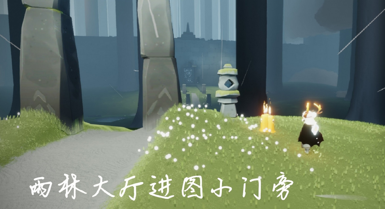 《光遇》季節蠟燭5.9位置 2021年5月9日季節蠟燭在哪