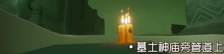 《光遇》季節蠟燭9.23位置 2021年9月23日季節蠟燭在哪