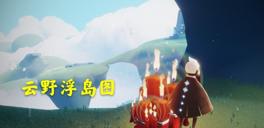 《光遇》4.5大蠟燭在哪 4月5日大蠟燭位置