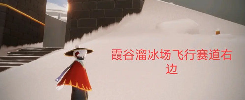 《光遇》季節蠟燭3.21位置 3月21日季節蠟燭在哪