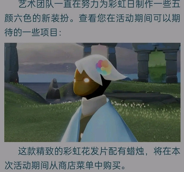 《光遇》彩虹日活動介紹 彩虹日活動什麽時候開始 《光遇》彩虹日活動介紹 彩虹日活動什麽時候開始