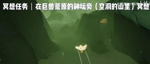 《光遇》巨獸荒原在哪 巨獸荒原位置介紹