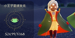 《光遇》小王子季禮包價格情報 小王子季禮包要多少錢