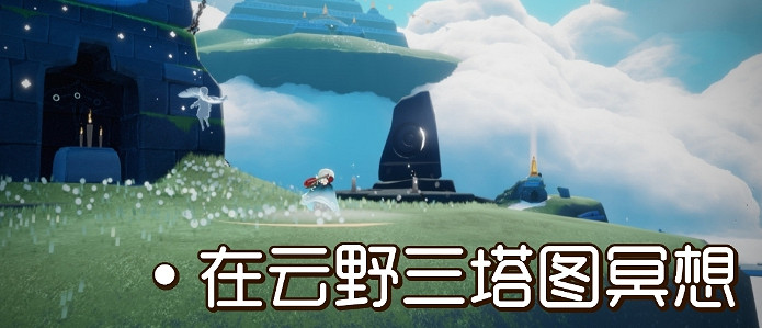 《光遇》8.11任務攻略 8月11日每日任務怎麽做