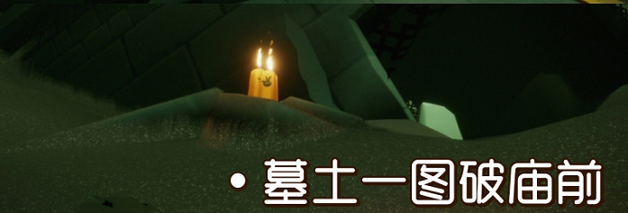 《光遇》季節蠟燭7月30日位置 2021年7月30日季節蠟燭在哪