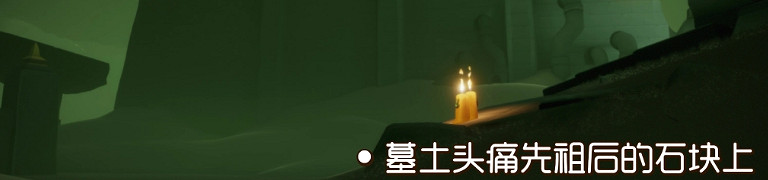 《光遇》季節蠟燭9.23位置 2021年9月23日季節蠟燭在哪