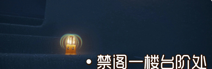 《光遇》季節蠟燭8月5日位置 2021年8月5日季節蠟燭在哪 《光遇》季節蠟燭8月5日位置 2021年8月5日季節蠟燭在哪