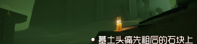 《光遇》季節蠟燭8月4日位置 2021年8月4日季節蠟燭在哪