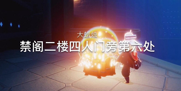 《光遇》1月12日大蠟燭在哪 1.12大蠟燭位置 《光遇》1月12日大蠟燭在哪 1.12大蠟燭位置