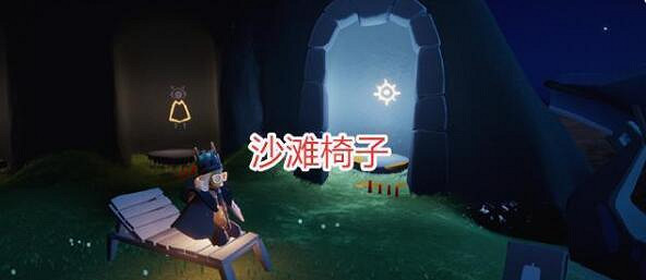 《光遇》夏日躺椅怎麽獲得 夏日躺椅兌換方法介紹 《光遇》夏日躺椅怎麽獲得 夏日躺椅兌換方法介紹