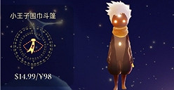 《光遇》小王子季禮包價格情報 小王子季禮包要多少錢