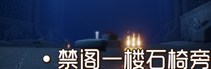 《光遇》季節蠟燭8月20日位置 2021年8月20日季節蠟燭在哪 《光遇》季節蠟燭8月20日位置 2021年8月20日季節蠟燭在哪