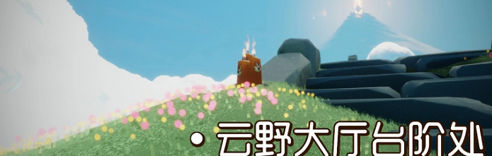 《光遇》季節蠟燭8月6日位置 2021年8月6日季節蠟燭在哪 《光遇》季節蠟燭8月6日位置 2021年8月6日季節蠟燭在哪