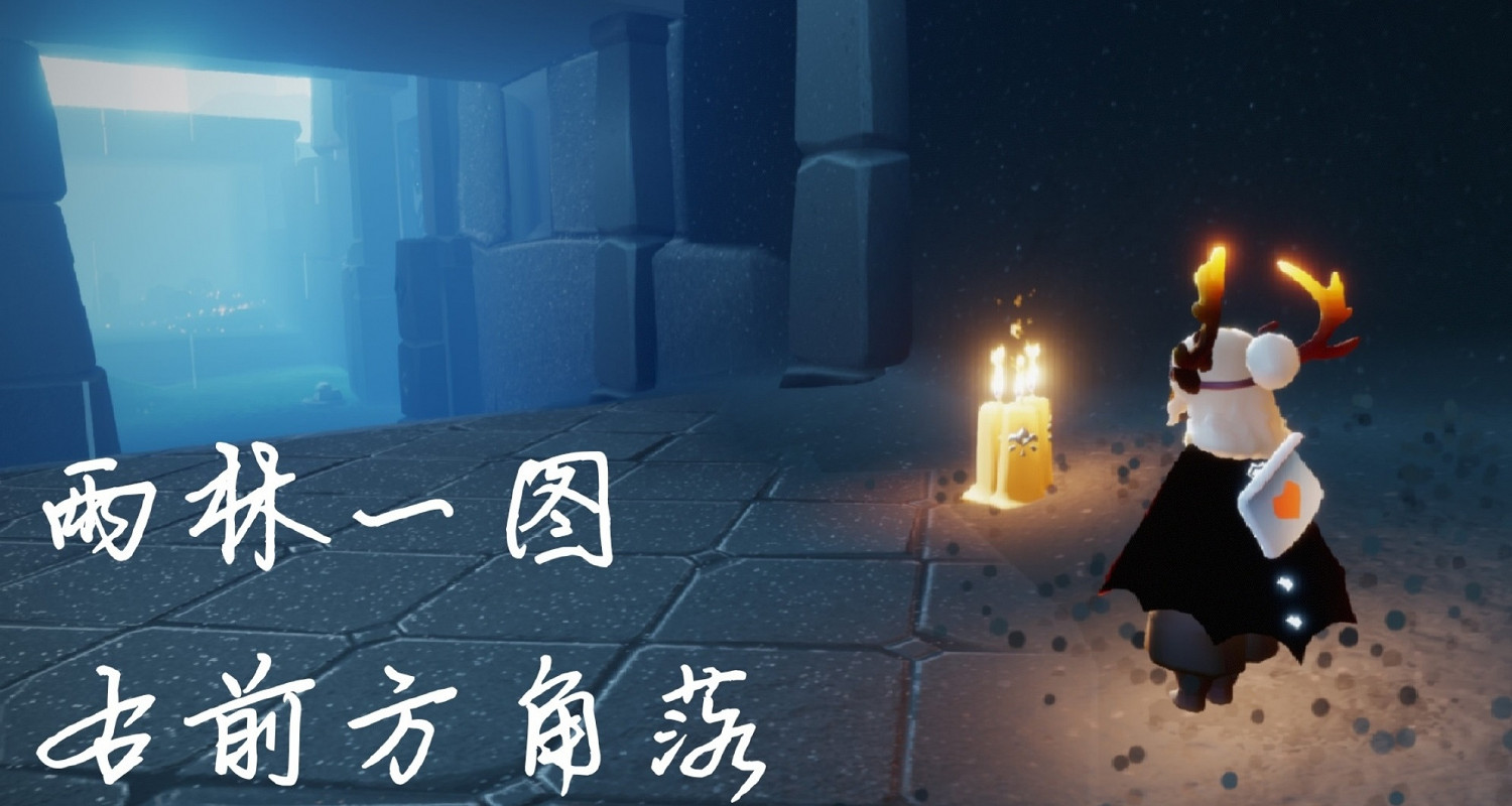 《光遇》季節蠟燭5.9位置 2021年5月9日季節蠟燭在哪