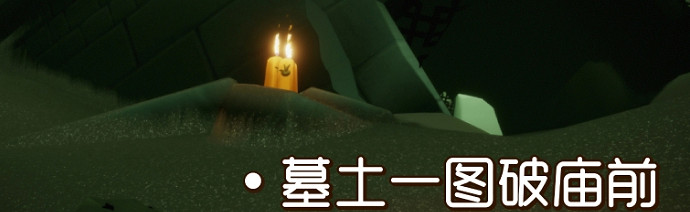 《光遇》季節蠟燭8月19日位置 2021年8月19日季節蠟燭在哪 《光遇》季節蠟燭8月19日位置 2021年8月19日季節蠟燭在哪