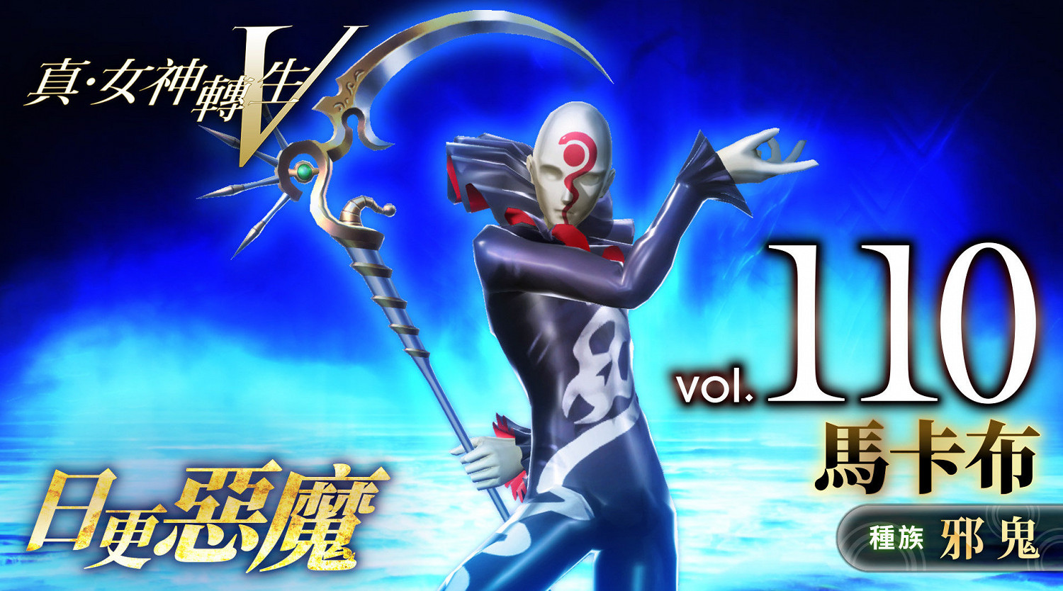 《真·女神轉生V》惡魔介紹：歐洲中世紀惡靈馬卡布