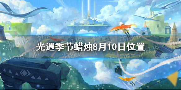 《光遇》季節蠟燭8月10日位置 2021年8月10日季節蠟燭在哪 《光遇》季節蠟燭8月10日位置 2021年8月10日季節蠟燭在哪