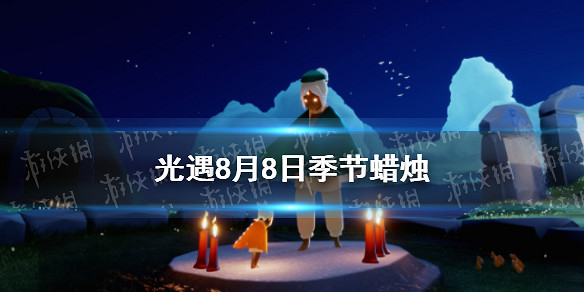 《光遇》季節蠟燭8月8日位置 2021年8月8日季節蠟燭在哪 《光遇》季節蠟燭8月8日位置 2021年8月8日季節蠟燭在哪