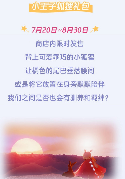 《光遇》小王子季更新彙總 7.20更新活動一覽