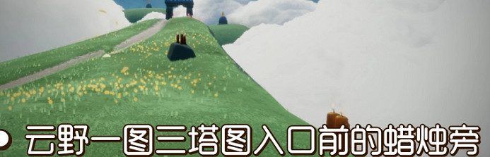 《光遇》季節蠟燭8月6日位置 2021年8月6日季節蠟燭在哪 《光遇》季節蠟燭8月6日位置 2021年8月6日季節蠟燭在哪