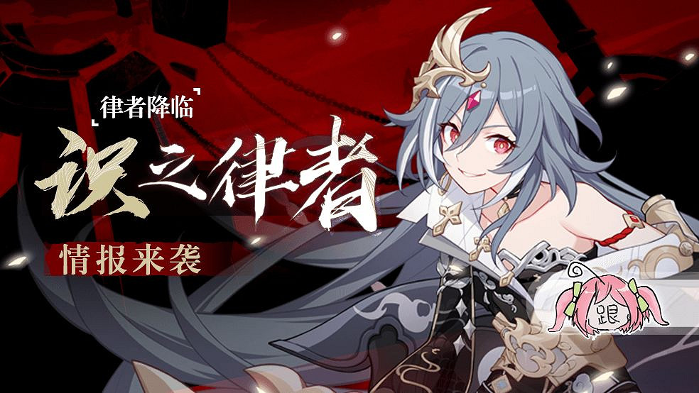 《崩壞3》v4.6版本角色識之律者 識之律者人偶若水介紹