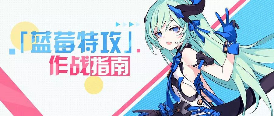 《崩壞3》新女武神藍莓特攻技能解析 莉莉婭藍莓特攻簡要測評 《崩壞3》新女武神藍莓特攻技能解析 莉莉婭藍莓特攻簡要測評